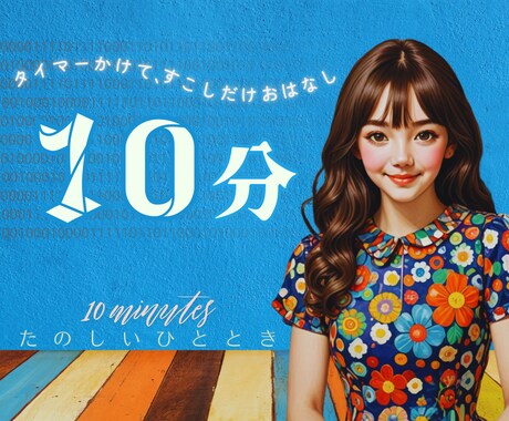 10分間のタイマーをセットして安心してお話できます 今すぐ10分でサクッと気分転換♪お試しOK！延長も大歓迎です イメージ2