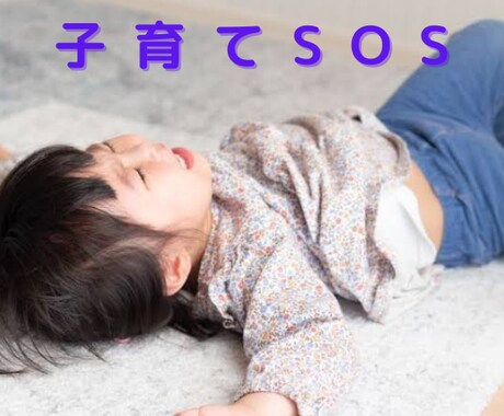 初めての子育て⭐️不安な気持ちを聴きます 「また怒鳴ってしまった」は貴方だけではないですよ！ イメージ1