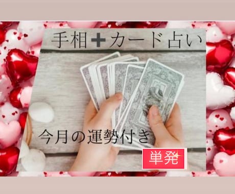 手相＋カードで占います ！オーダーメイドの鑑定をします イメージ1