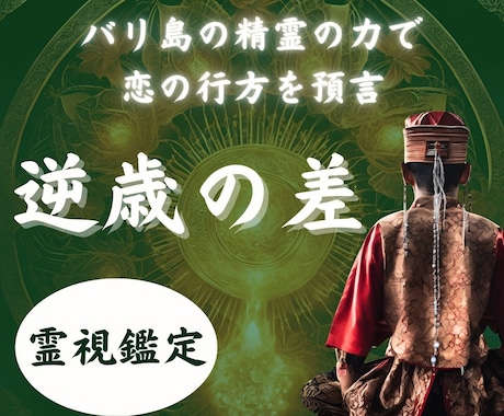 降霊魔術で「逆歳の差」恋の行方を霊視預言します 10〜20歳以上の年下男性との障壁の高い恋にお悩みの方に