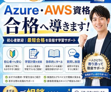 Azure・AWS資格合格へ導きます 初心者でも合格を目指せる学習サポートをいたします！ イメージ1