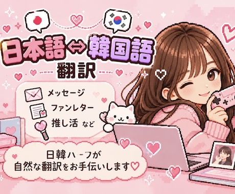 韓国語⇔日本語の自然な翻訳をお手伝いします イメージ1