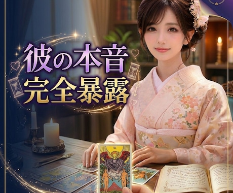 彼の本音完全暴露｜未来が開く後押しをします 心の一番奥底から、止まっていた運命を動かす秘密の鑑定書 イメージ1