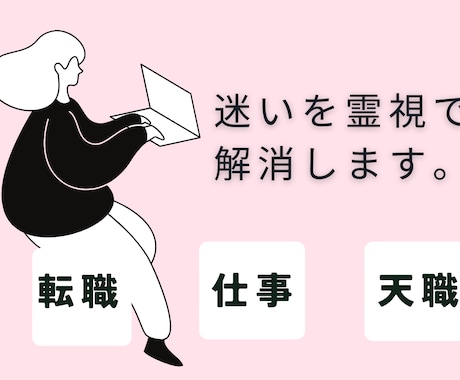 転職◎仕事◎天職を時期・相性・詳細を霊視します 実績1000件超｜迷いを解消する【仕事運の霊視鑑定】 イメージ1