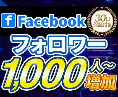 Facebookフォロワー1000増えます 【30日保証付き】拡散宣伝によりフォロワーを増加！ イメージ1