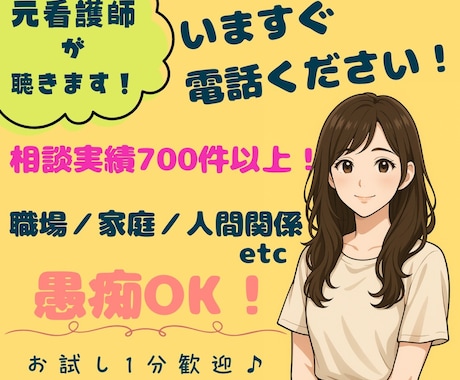 仕事や人間関係の愚痴、悩み、なんでも聴きます カウンセリングじゃなくて、なんとなく聞いてほしい！短時間OK イメージ1