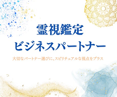 成功へのパートナー選び！ビジネス相性霊視鑑定します 重要なビジネスパートナーとの相性をサイキックが鑑定 イメージ1