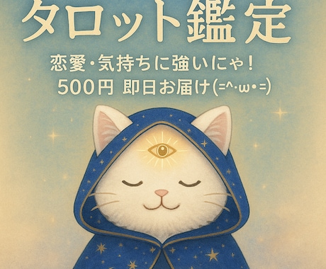 もふ庵から気づきと答えをカードでお伝えします 恋も仕事も、人生の分かれ道も。もふっと優しく読み解きます イメージ1