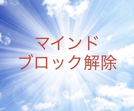 マインドブロック5つ☆解除します 潜在意識を書き換えて、願望、人間関係、仕事、お金まわりを改善 イメージ1
