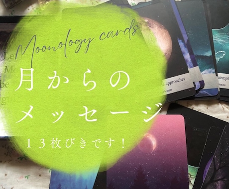 ムーンオロジーカード、13枚ひきます 恋愛、仕事、健康、お金、家族、友人一度で全部みれます イメージ1
