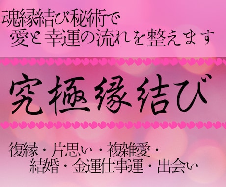 魂縁結び秘術で愛と幸運の流れを整え、未来へ導きます 復縁・片想い・複雑愛・良縁・金運！幸せを引き寄せる特別施術 イメージ1