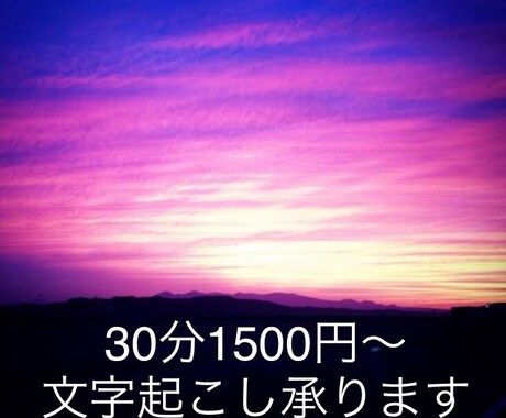 文字起こしします 対話・会議録などなど。まずはご相談ください。 イメージ1