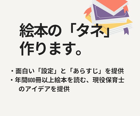 保育士目線で、ユニークな絵本のあらすじを作ります 著作権譲渡込み／プロット・設定・オチの提供 イメージ1