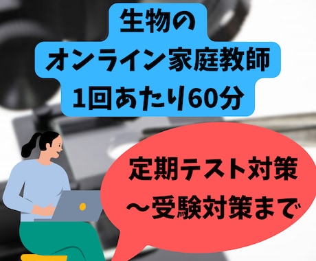 医学生が生物・生物基礎のオンライン家庭教師をします 授業補習、定期テスト対策、受験対策まで幅広く対応可！ イメージ1