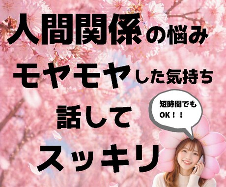 人間関係の悩み、あなたの心のモヤモヤに寄り添います 1人で抱え込まないで大丈夫、まとまってなくても短時間でもOK イメージ1