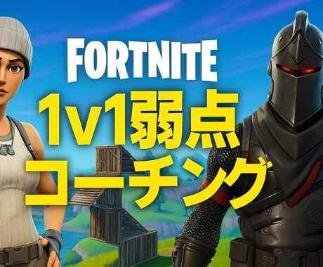 フォトナ1v1 弱点を特定→コーチングします 勝てない原因を60分で可視化。改善点練習メニューを伝えます！ イメージ1
