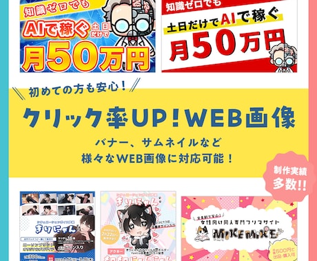 SNS投稿／バナーなどWEB画像デザインします 【全サイズ同一料金】世界観と目的に合わせてクリックされる画像 イメージ1