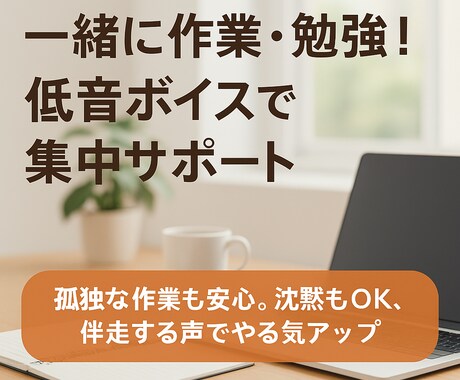 一緒に作業・勉強！低音ボイスで集中サポートします 孤独な作業も安心。沈黙もOK、伴走する声でやる気アップ イメージ2