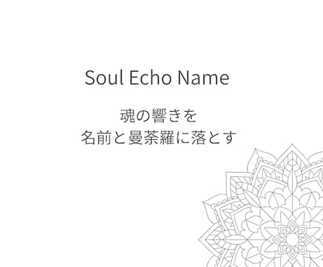 内側の響きからソウルネームをお渡しします まだ言葉にならない“わたし”に触れる名前 イメージ2