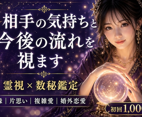 復縁・片思い・複雑愛を霊視×数秘で鑑定します 復縁・片思い・複雑愛…霊視×数秘で本音を読み解きます イメージ1