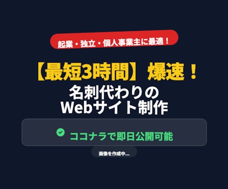 即日）名刺代わりのホームページを制作します 法人・個人事業主様へ！素材が揃えば最短3時間でWebを公開 イメージ1