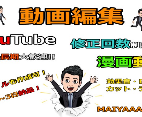 修正制限なし！YouTube風の動画編集承ります YouTube風・漫画動画風の動画編集を承ります。長期大歓迎 イメージ1