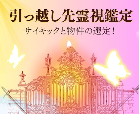 引越し先候補の霊視鑑定します サイキックの霊視を活用し、引越し先を選定してみませんか？ イメージ1