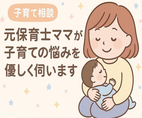元保育士ママが子育ての悩みを優しく伺います 元保育士×ママ目線で寄り添う丁寧サポート イメージ1