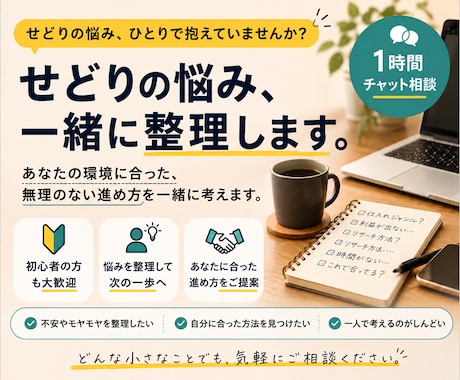 せどりの不安・悩みを一緒に整理し、進め方を考えます 中古せどり専業者の私が実体験を元にアドバイスします。 イメージ1