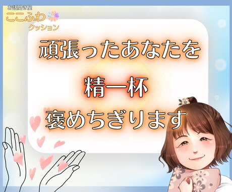 新生活で疲れたあなたへ✨精一杯褒めちぎります 『元気がない』、『自信がない』そんなあなたに元気を送ります✨ イメージ1