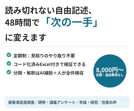 アンケート自由記述を定額・48時間で分析します AI×データサイエンティストが要因まで深掘り分析 イメージ1