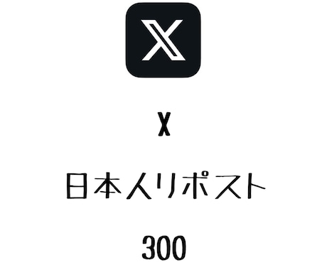 X日本人リポスト+300まで拡散します ⭐️格安⭐️あなたの投稿に日本人リポストを増やします！ イメージ1