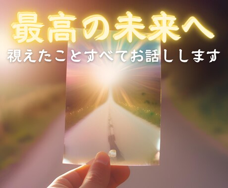 この先どうなる？気になる方へ。視えた未来を伝えます 最高の未来へ進むための占い｜大手占い館出身｜数千件の鑑定実績 イメージ1