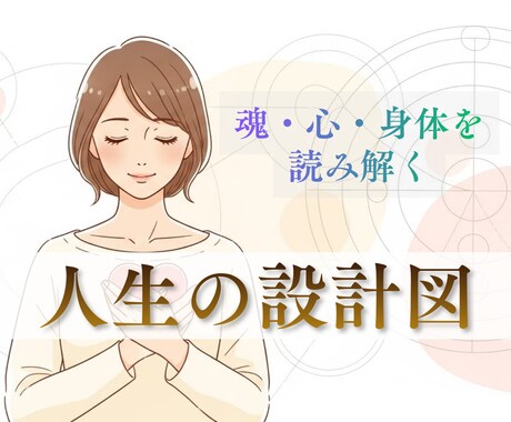 人生の迷いを魂・心・身体から読み解きます しっくりこない選択の理由を、人生の設計から整理する イメージ1