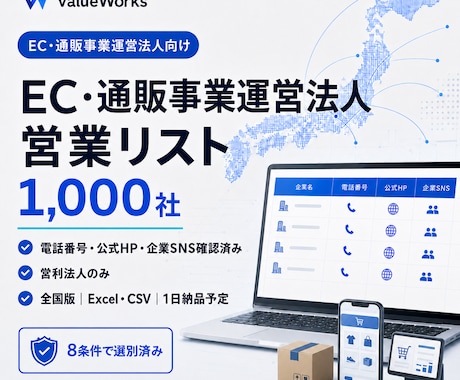 EC・通販事業運営法人リスト1000社を納品します イメージ1