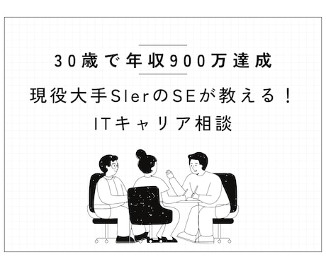 IT業界の働き方・転職相談受け付けます 【30歳/年収900万】大手SIerのSEのキャリア戦略 イメージ1