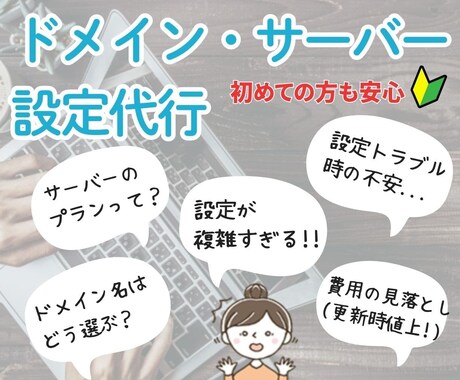 ドメイン・サーバー設定丸ごと代行します 初めてでも安心してご依頼ください イメージ1
