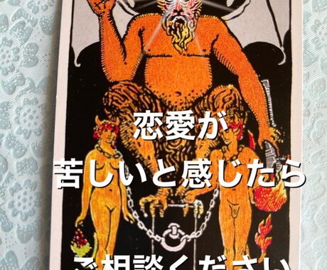 あなたの恋愛占います 恋愛のさまざまなお悩みをタロットカードで読み解いていきます イメージ1