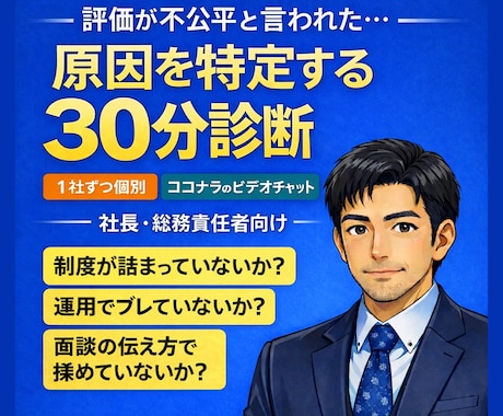 評価が不公平原因30分診断で特定します 制度/運用/納得感を切り分けます イメージ1