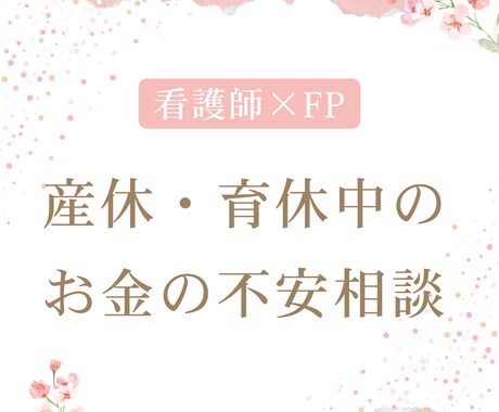 産休・育休中のお金の不安を3日で整理します 看護師ママがチャットで一緒に家計を見直します イメージ1
