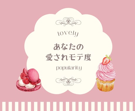 あなたの愛され度、占います 今どれくらい周りにモテてるのかしら？その質問お答えします！ イメージ1