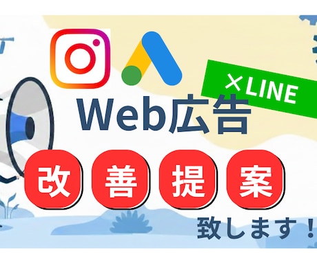 SNS広告×公式LINE　改善提案致します 現役Web広告会社勤務者が対応！些細な問題から定期まで対応！ イメージ1