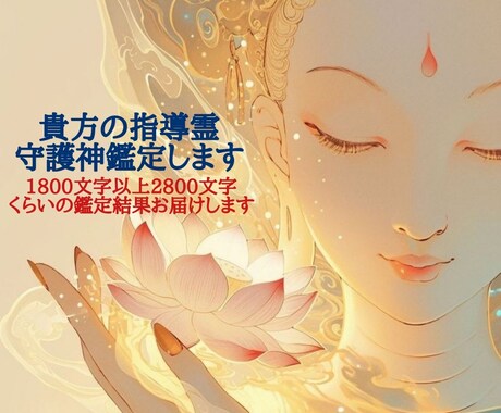 貴方の指導霊、守護神鑑定します 1800文字以上2800文字くらいの鑑定結果お届け致します イメージ1