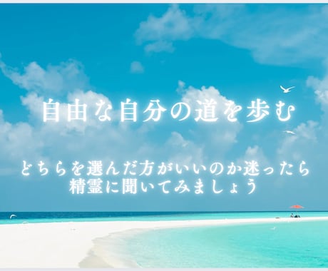 決めれない二者択一をイエスノーでリーディングします 悩んで決めれない時。タロットの精霊からのアドバイスを伝えます イメージ1