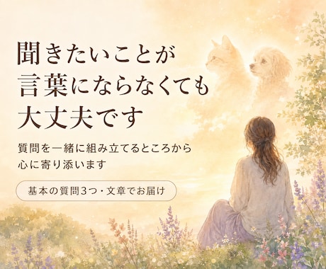 お空のあの子と心をつなぎ想いをお届けします 言葉にならない質問の整理と、優しいヒーリングを行います イメージ1