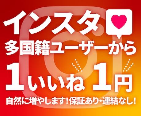 インスタいいね「1500」個増やします ココナラ最安値！無料振り分け可能！MAX1万いいね可能 イメージ1