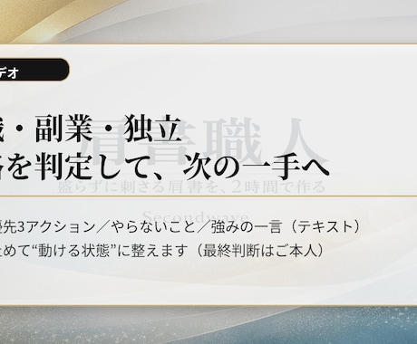 転職・副業・独立の迷い、60分で判定します 60分＋「判定＆行動表」納品で、迷いを止めて次の一手を固定。 イメージ2
