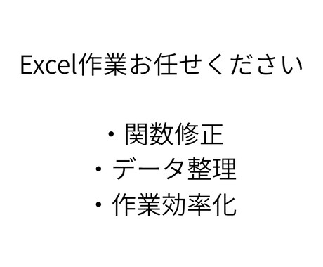 Excelの関数修正データ整理自動化など対応します Excelの関数修正・データ整理を迅速対応 イメージ1