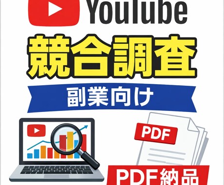 副業系YouTubeの調査・改善提案を行います イメージ1