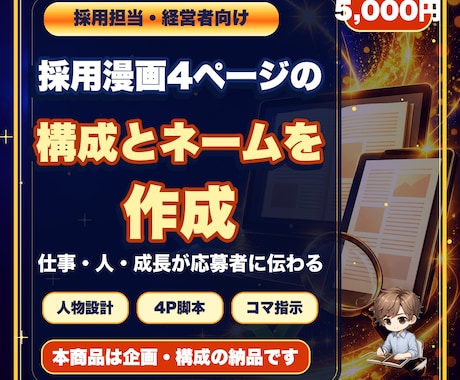 採用漫画4ページの構成とネームを作ります 求人票で伝わらない仕事・人・成長を応募者目線の物語へ変えます イメージ1